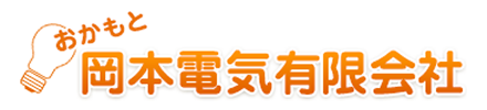 岡本電気有限会社